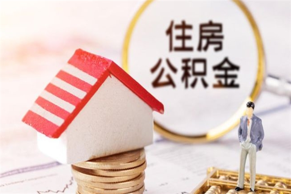 磐石公积金办理取出（取出公积金的简便手段）