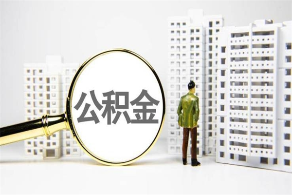 磐石离职后的住房公积金怎么取出来（离职后住房公积金如何取出来）