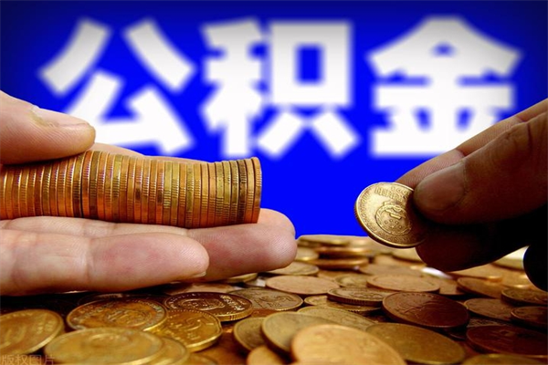 磐石离职公积金取出来的条件（离职公积金提取有什么要求）