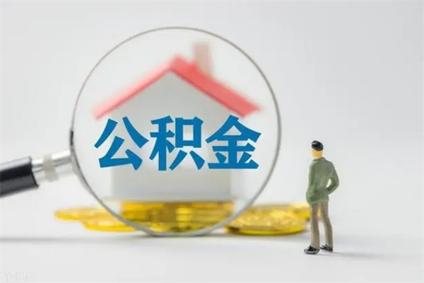 磐石公积金离职取条件（公积金离职提取新规2020）