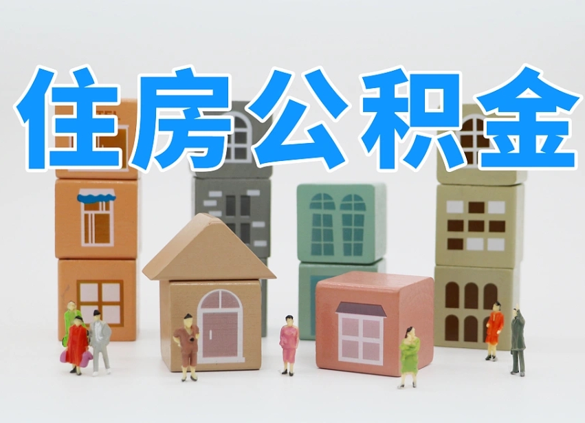 磐石公积金封存提出手续（公积金封存提取需要什么手续）