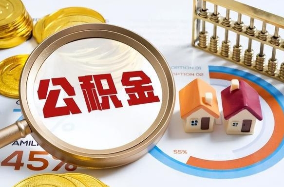 磐石办理取住房公积金（取住房公积金的办法）