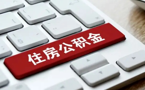 磐石公积金离职怎么取（公积金离职了怎么提）