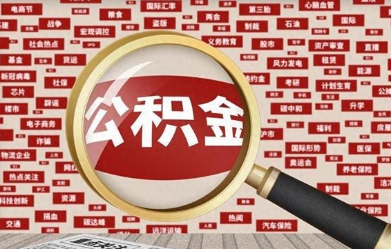 磐石拆迁取公积金（拆迁安置提取公积金需要哪些材料）