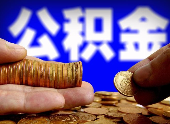 磐石辞职能取住房公积金吗（辞职了可以取住房公积金吗）